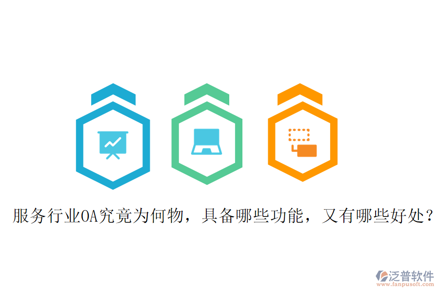  服務(wù)行業(yè)OA究竟為何物，具備哪些功能，又有哪些好處？