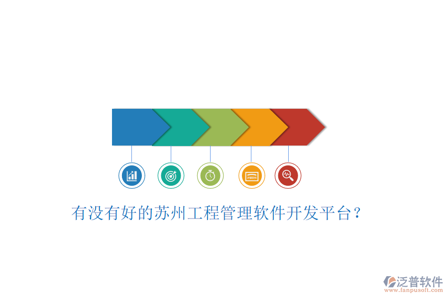 有沒(méi)有好的蘇州工程管理軟件開(kāi)發(fā)平臺(tái)?