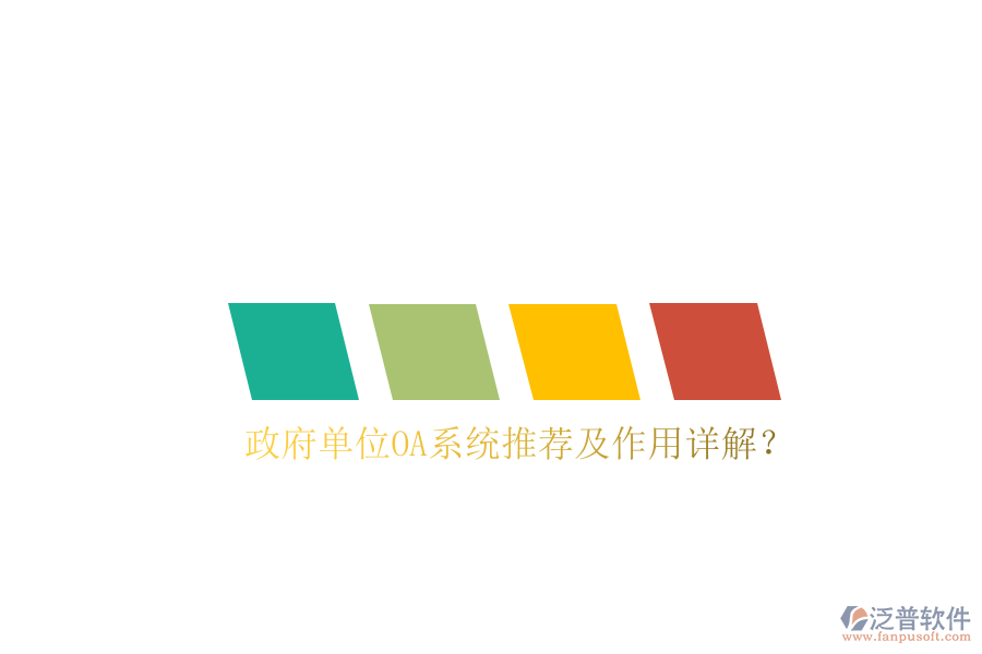  政府單位OA系統(tǒng)推薦及作用詳解？