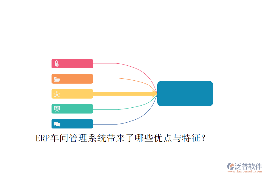 ERP車間管理系統(tǒng)帶來了哪些優(yōu)點(diǎn)與特征？