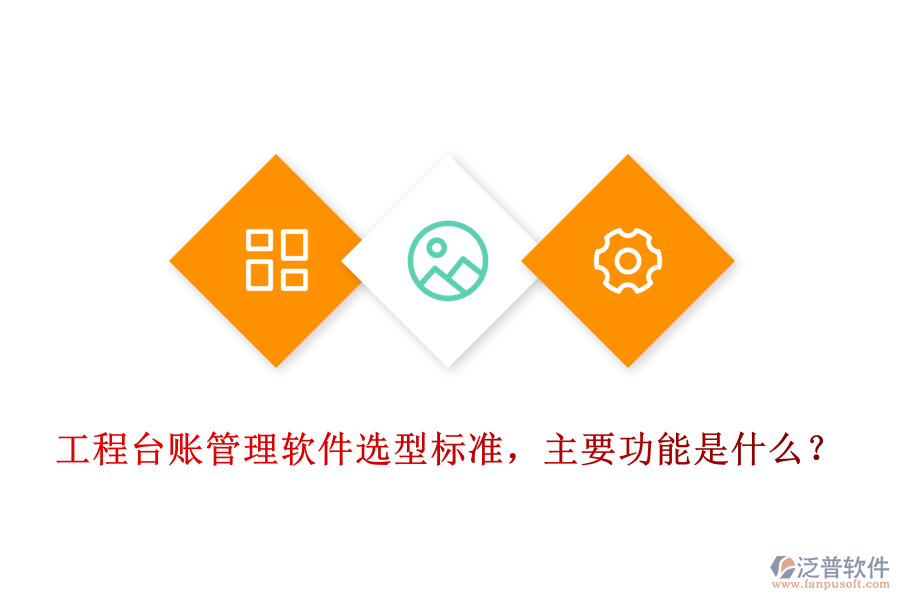 工程臺賬管理軟件選型標(biāo)準(zhǔn)，主要功能是什么？