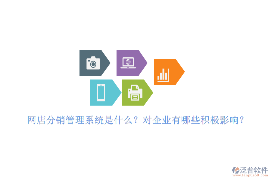網(wǎng)店分銷管理系統(tǒng)是什么？對(duì)企業(yè)有哪些積極影響？