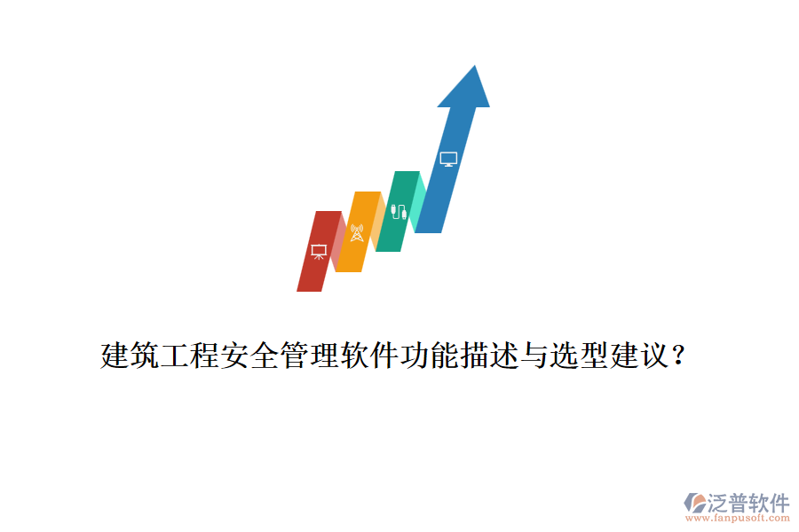 建筑工程安全管理軟件功能描述與選型建議？