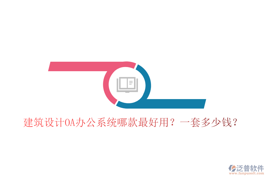  建筑設(shè)計(jì)<a href=http://keekorok-lodge.com/oa/ target=_blank class=infotextkey>OA辦公系統(tǒng)</a>哪款最好用？一套多少錢？