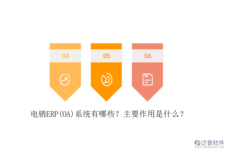 電銷ERP(OA)系統(tǒng)有哪些？主要作用是什么？