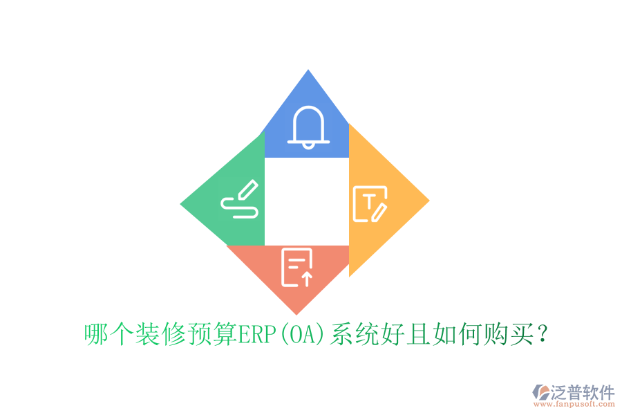 哪個裝修預(yù)算ERP(OA)系統(tǒng)好且如何購買？