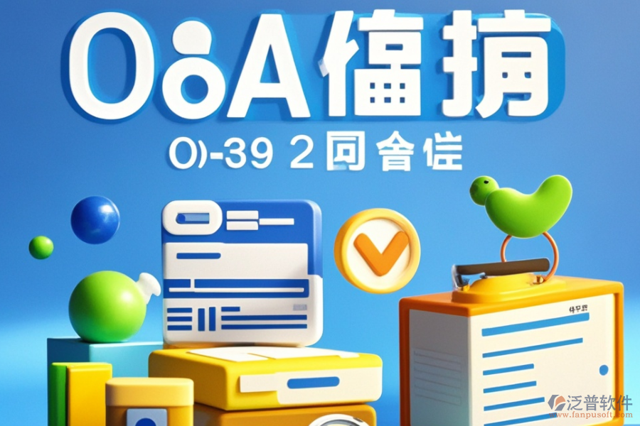高效OA組織架構(gòu)管理軟件品牌推薦，如何選擇最適合自己的？