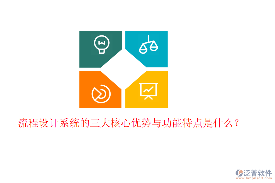 流程設(shè)計系統(tǒng)的三大核心優(yōu)勢與功能特點(diǎn)是什么？