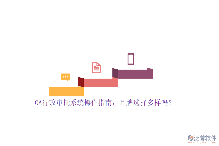 OA行政審批系統(tǒng)操作指南，品牌選擇多樣嗎？