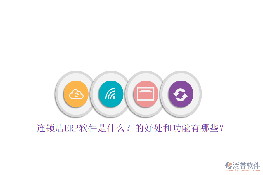 連鎖店ERP軟件是什么？的好處和功能有哪些？