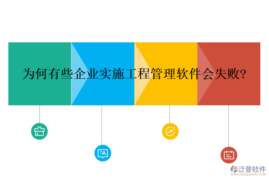 為何有些企業(yè)實(shí)施工程管理軟件會(huì)失敗?