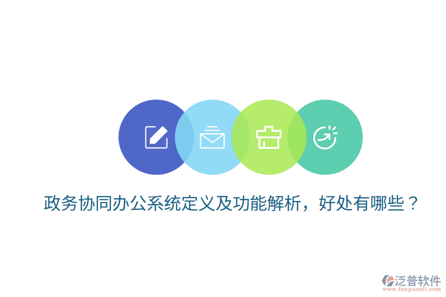  政務協同辦公系統定義及功能解析，好處有哪些？