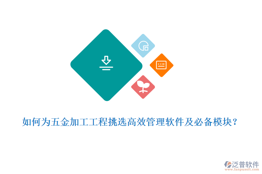 如何為五金加工工程挑選高效管理軟件及必備模塊？