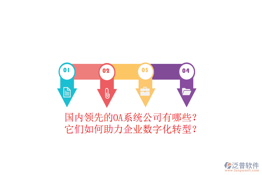 國內(nèi)領(lǐng)先的OA系統(tǒng)公司有哪些？它們?nèi)绾沃ζ髽I(yè)數(shù)字化轉(zhuǎn)型？