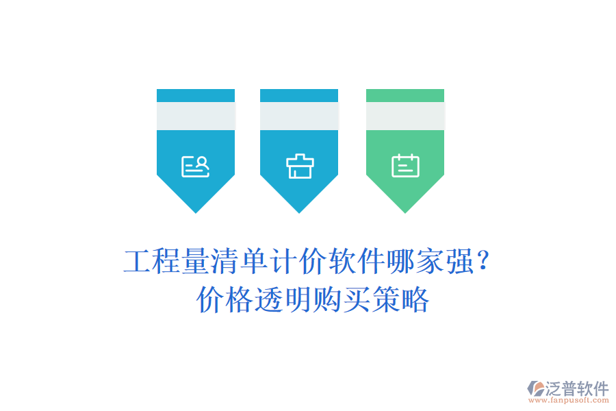 工程量清單計價軟件哪家強(qiáng)？價格透明購買策略