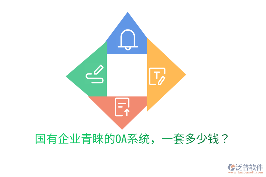  國(guó)有企業(yè)青睞的OA系統(tǒng)，一套多少錢？