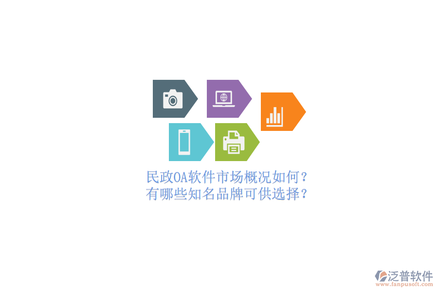 民政OA軟件市場概況如何？有哪些知名品牌可供選擇？