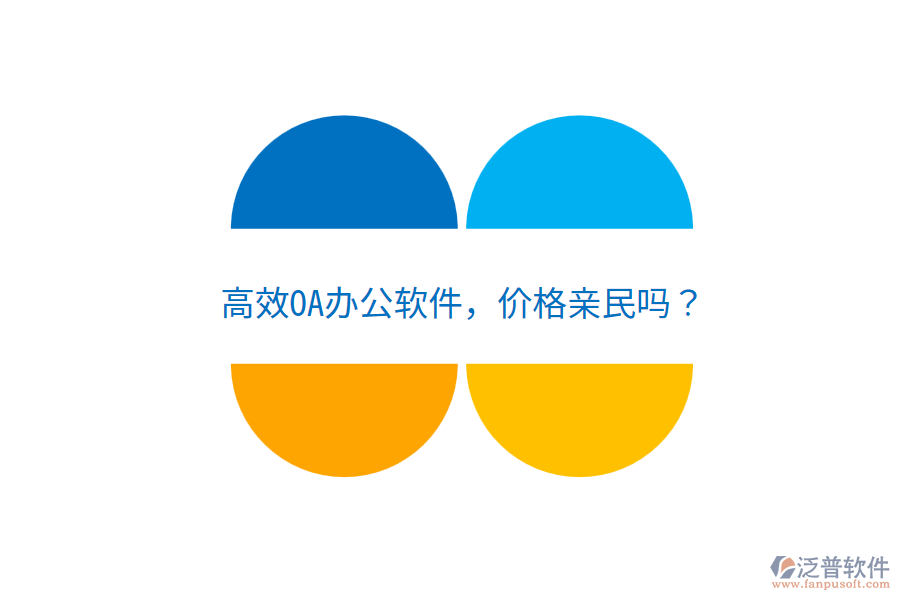  高效OA辦公軟件，價(jià)格親民嗎？