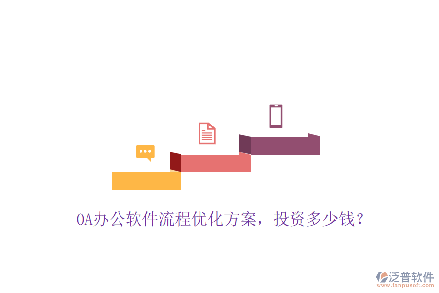 OA辦公軟件流程優(yōu)化方案，投資多少錢？