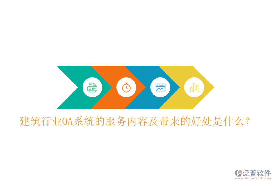  建筑行業(yè)OA系統(tǒng)的服務(wù)內(nèi)容及帶來的好處是什么？