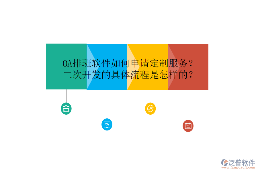  OA排班軟件如何申請(qǐng)定制服務(wù)？<a href=http://keekorok-lodge.com/Implementation/kaifa/ target=_blank class=infotextkey>二次開(kāi)發(fā)</a>的具體流程是怎樣的？