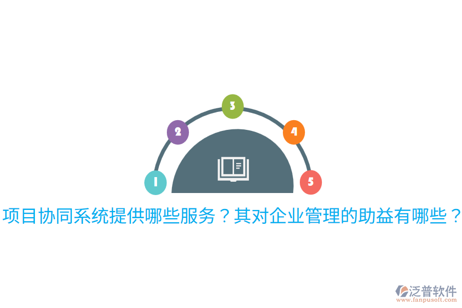  項目協(xié)同系統(tǒng)提供哪些服務？其對企業(yè)管理的助益有哪些？