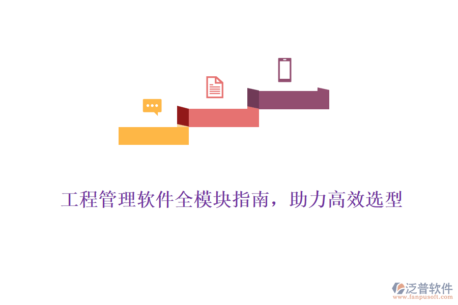 工程管理軟件全模塊指南，助力高效選型