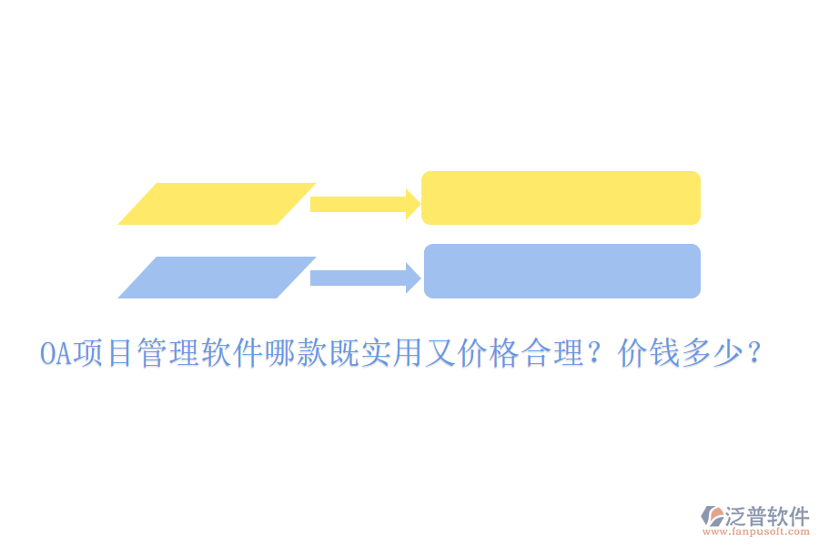  OA項目管理軟件哪款既實(shí)用又價格合理？價錢多少？