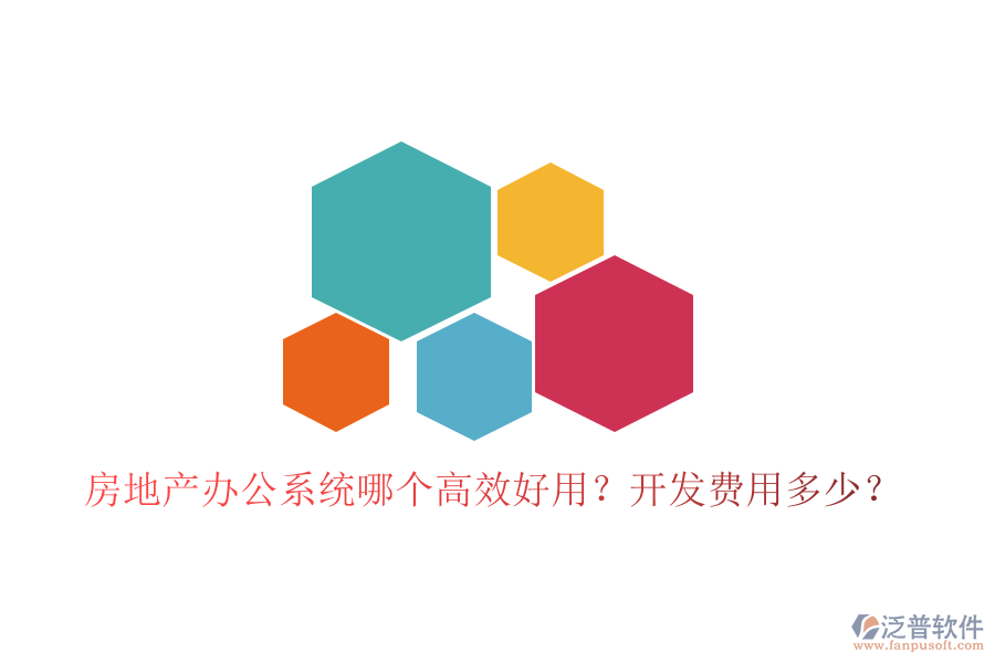  房地產(chǎn)辦公系統(tǒng)哪個(gè)高效好用？開發(fā)費(fèi)用多少？