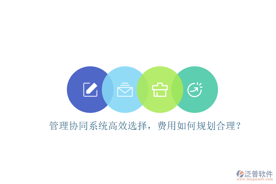 管理協(xié)同系統(tǒng)高效選擇，費(fèi)用如何規(guī)劃合理？