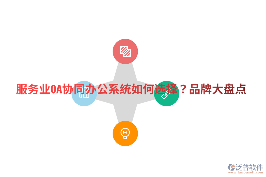  服務(wù)業(yè)OA協(xié)同辦公系統(tǒng)如何選擇？品牌大盤點(diǎn)