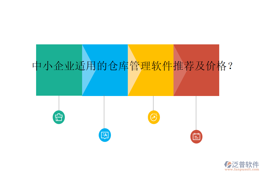 中小企業(yè)適用的倉庫管理軟件推薦及價格？