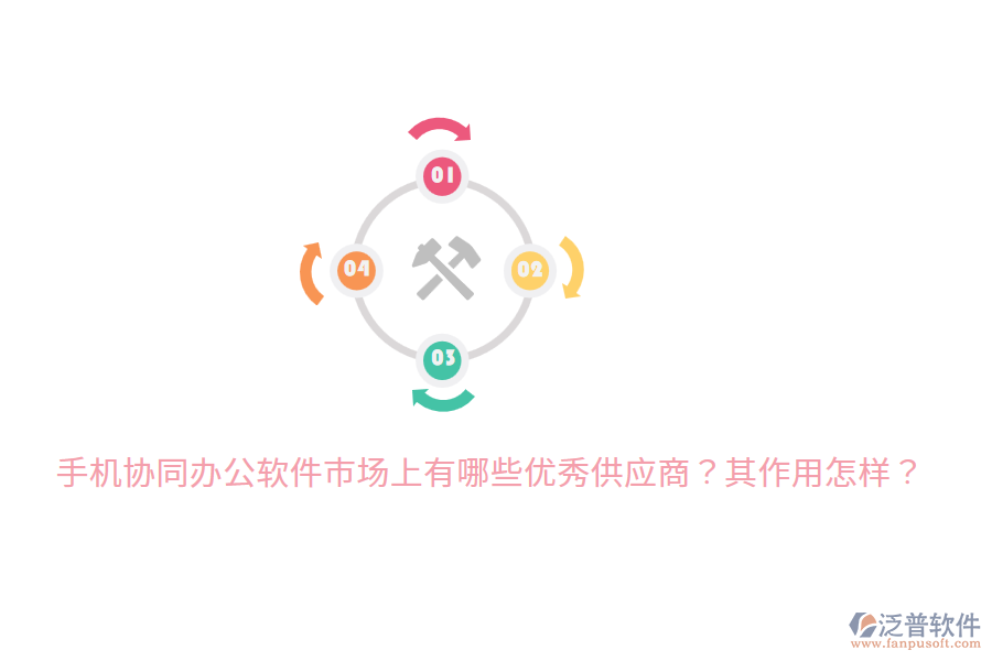  手機(jī)協(xié)同辦公軟件市場(chǎng)上有哪些優(yōu)秀供應(yīng)商？其作用怎樣？