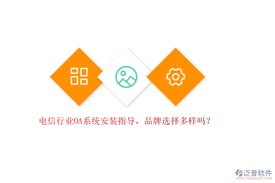 電信行業(yè)OA系統(tǒng)安裝指導，品牌選擇多樣嗎？