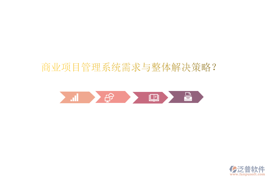 商業(yè)項(xiàng)目管理系統(tǒng)需求與整體解決策略？