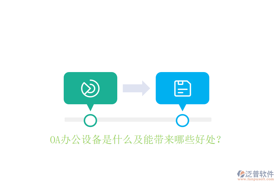  OA辦公設備是什么及能帶來哪些好處？