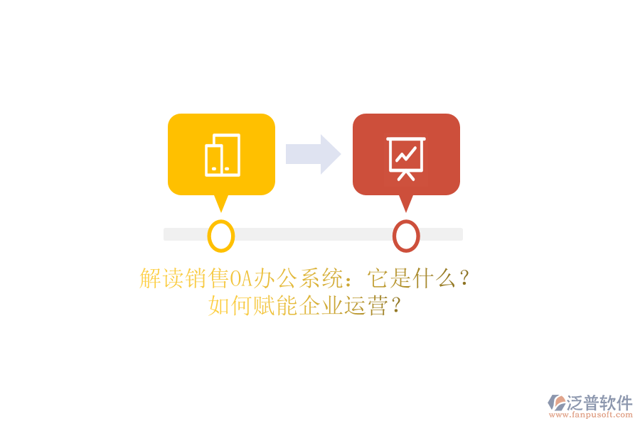 解讀銷售OA辦公系統(tǒng)：它是什么？如何賦能企業(yè)運(yùn)營？