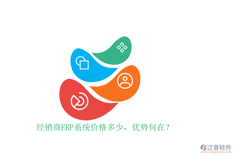 經(jīng)銷商ERP系統(tǒng)價格多少，優(yōu)勢何在？