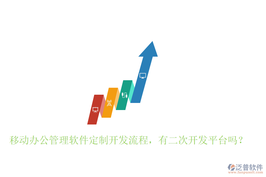  移動(dòng)辦公管理軟件定制開發(fā)流程，有二次開發(fā)平臺(tái)嗎？