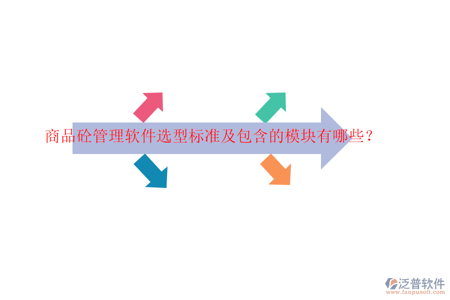 商品砼管理軟件選型標準及包含的模塊有哪些？