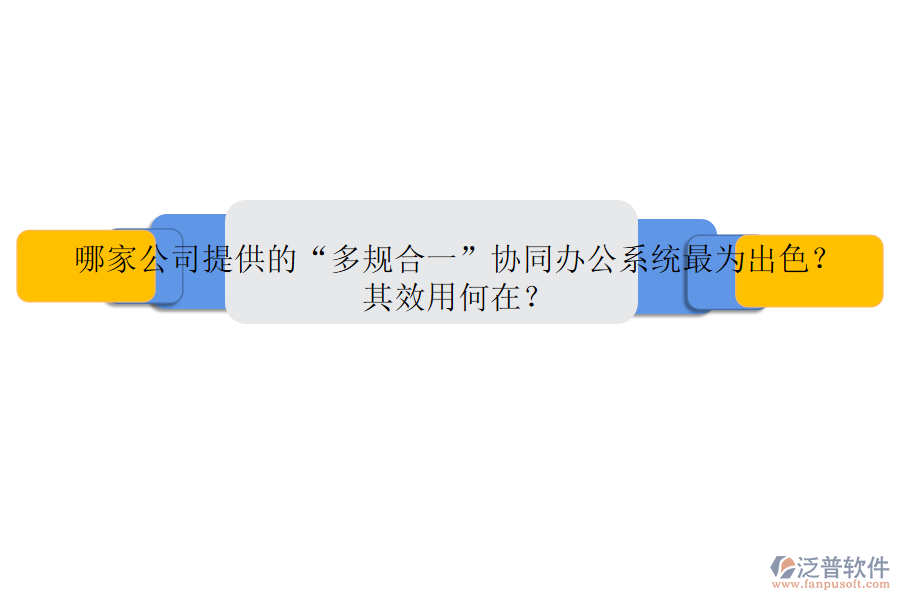 哪家公司提供的“多規(guī)合一”協(xié)同辦公系統(tǒng)最為出色？其效用何在？