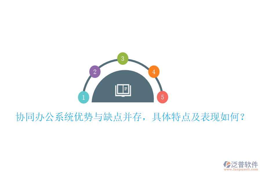  協(xié)同辦公系統(tǒng)優(yōu)勢與缺點并存，具體特點及表現(xiàn)如何？