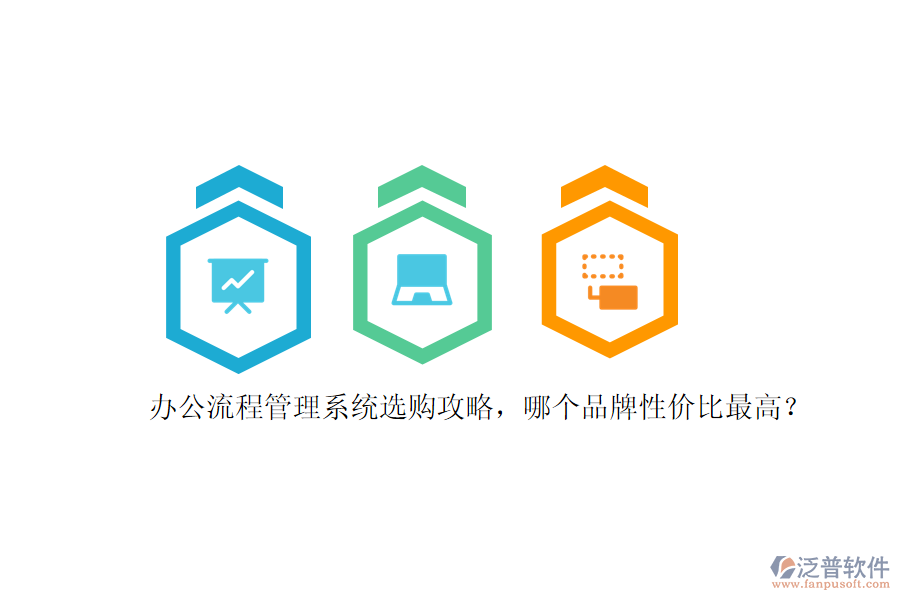 辦公流程管理系統(tǒng)選購(gòu)攻略，哪個(gè)品牌性價(jià)比最高？