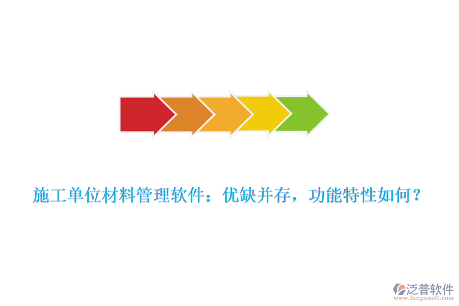 施工單位材料管理軟件：優(yōu)缺并存，功能特性如何？