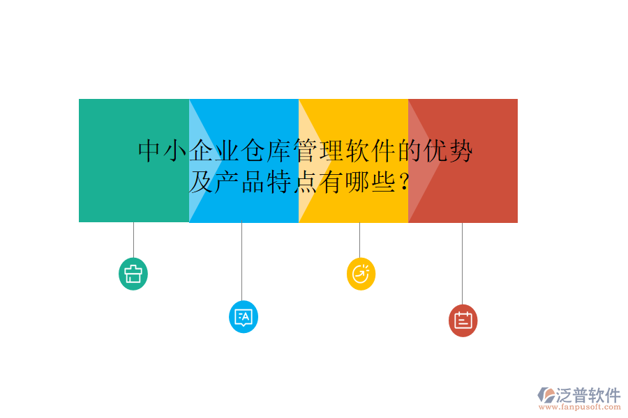 中小企業(yè)倉庫管理軟件的優(yōu)勢及產(chǎn)品特點有哪些？