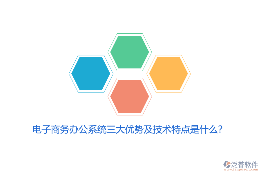 電子商務(wù)辦公系統(tǒng)三大優(yōu)勢(shì)及技術(shù)特點(diǎn)是什么？