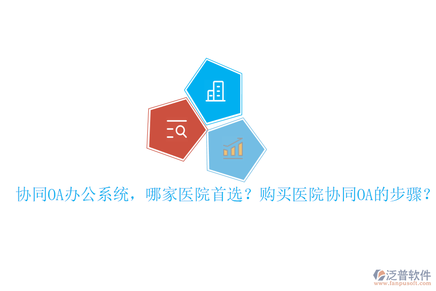  協(xié)同OA辦公系統(tǒng)，哪家醫(yī)院首選？購(gòu)買醫(yī)院協(xié)同OA的步驟？