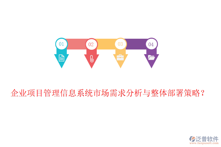企業(yè)項(xiàng)目管理信息系統(tǒng)市場需求分析與整體部署策略？