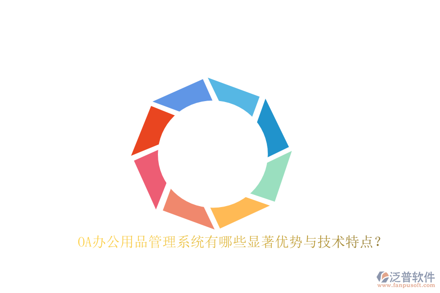 OA辦公用品管理系統(tǒng)有哪些顯著優(yōu)勢與技術特點？