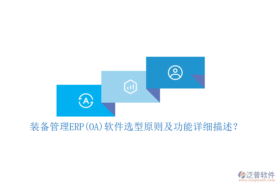 裝備管理ERP(OA)軟件選型原則及功能詳細(xì)描述？